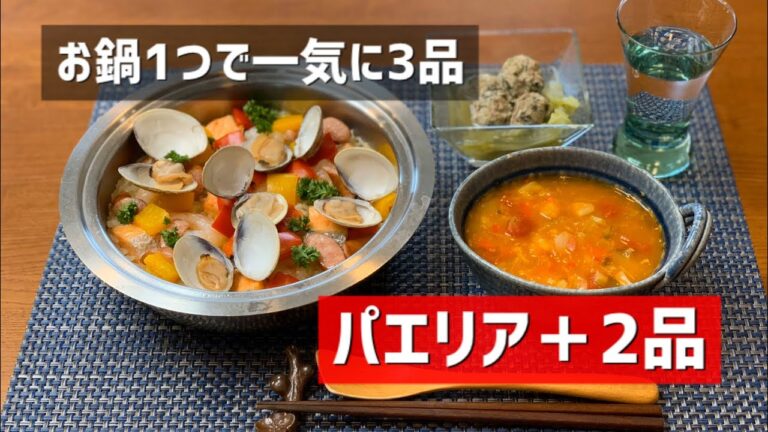 【重ね料理】パエリア、スープ、肉団子も1つの鍋でつくります