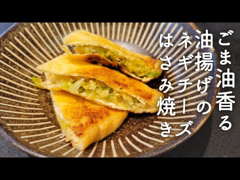 【超簡単】ごま油香る！油揚げのネギチーズはさみ焼き