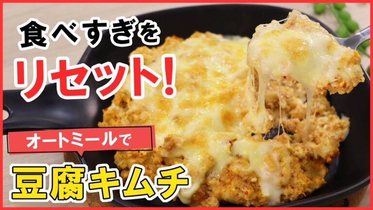 食べすぎた翌日に！簡単・パパっと作れる【オートミールの豆腐キムチ】腹持ち◎ダイエット中にもピッタリ！