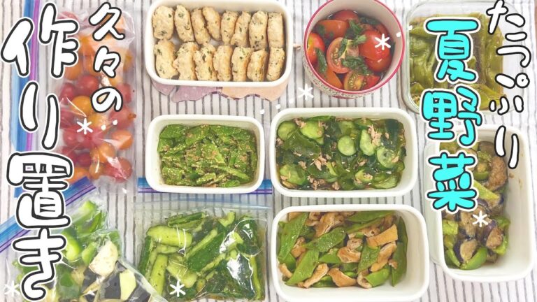 【作り置き】夏野菜を美味しく食べる簡単おかず/時短晩ごはんやお弁当に/常備菜Meal prep（Sub