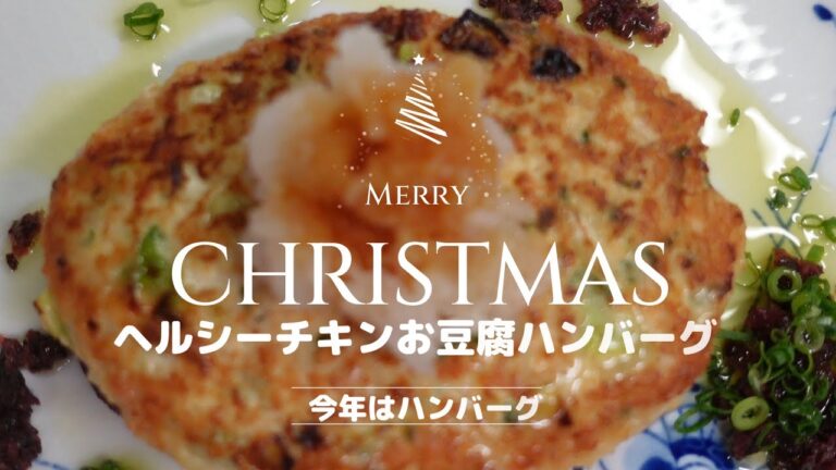 ふんわり柔らか豆腐ハンバーグ　たっぷり野菜と香り豊かなヘルシーハンバーグ