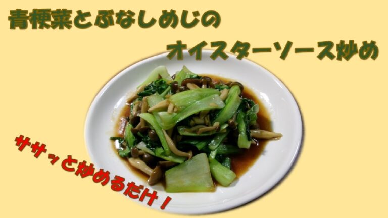 【チンゲン菜とブナシメジのオイスター炒め】【stir-frid bok choy with oyster】