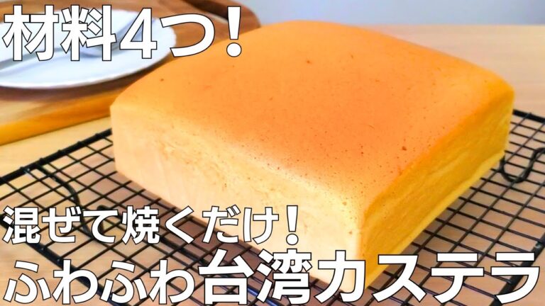 【材料4つで簡単】ふわっふわの台湾カステラ☆混ぜて焼くだけ超簡単！【ホットケーキミックスで作る】| Taiwan Castella