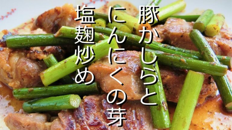 塩麹で柔らかジューシー♪豚かしらとニンニクの芽の塩麹炒め
