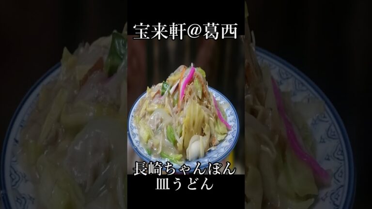 最幸🍜長崎ちゃんぽん・皿うどんができるまで/仕込み編🍜宝来軒@葛西 麺食い・イケ麺 デカ盛り東京グルメ