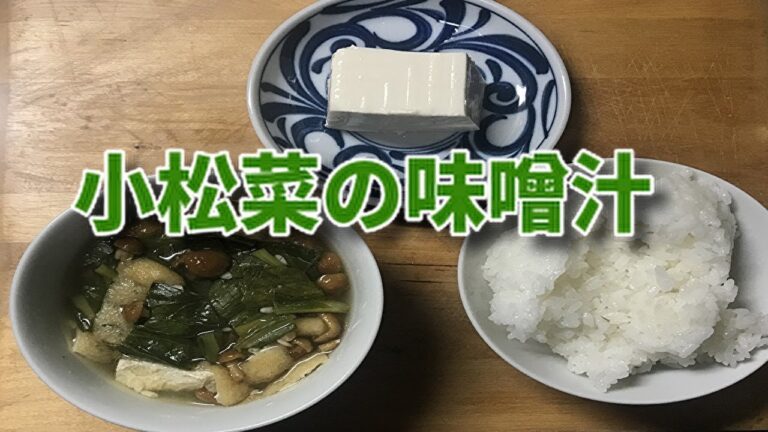 夕飯の献立は小松菜の味噌汁と湯豆腐を作ります