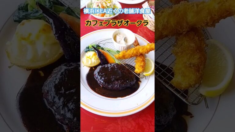 めちゃくちゃ美味しい老舗洋食屋！オムライス、ハンバーグ、ドリア、ステーキ、デザート、お酒の種類も豊富！！