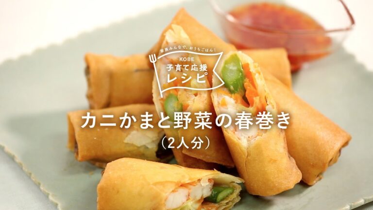 【KOBE子育て応援レシピ】野菜が苦手な子どもも食べやすい「カニかまと野菜の春巻き」