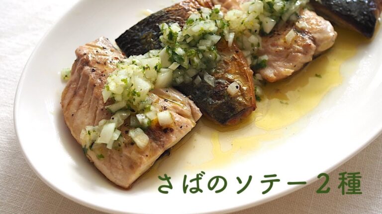 さばのソテー２種【さばのハニーマスタード／さばのオニオンビナグレットソース】
