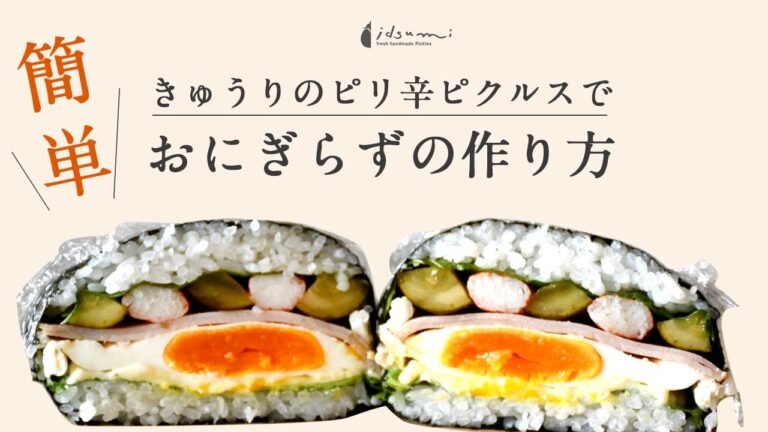 【ピクルスアレンジレシピ】萌え断！きゅうりのピクルスを使った簡単おにぎらず