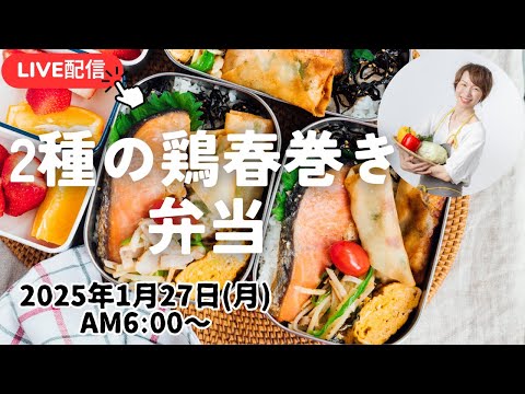【1月27日朝 LIVE】鮭の西京焼き、鶏の梅しそ&明太マヨ春巻き、じゃがいもとピーマンの塩炒め、Salmon saikyo-yaki, chicken spring rolls