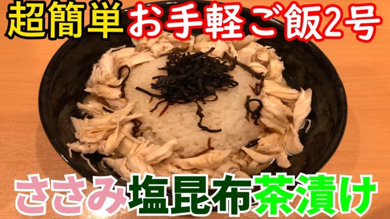 鍋だけで作れるお手軽ささみ塩昆布茶漬けの作り方！【包丁要らず】
