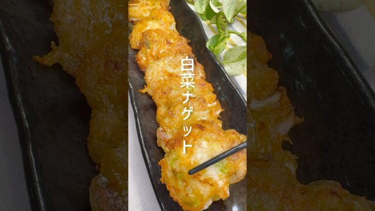 【ダイエットレシピ】白菜と豆腐で作るヘルシーナゲット #shorts