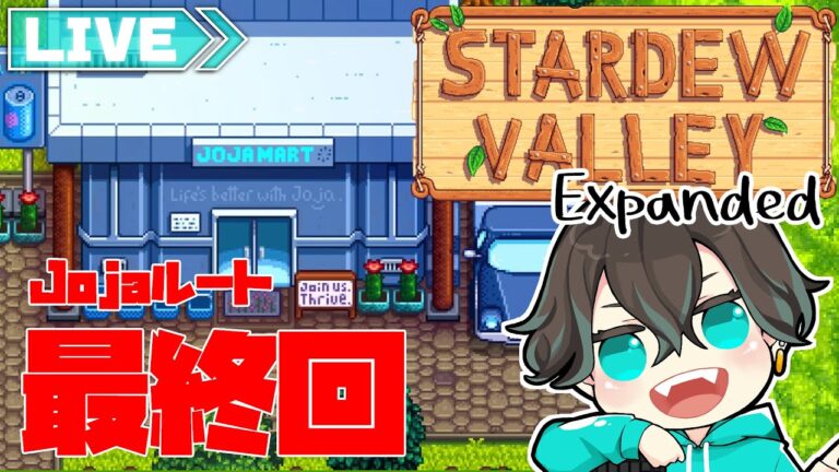 【スターデューバレー】#43  5年目！色々あったJojaルートもついに最終回！！な配信【Expanded】