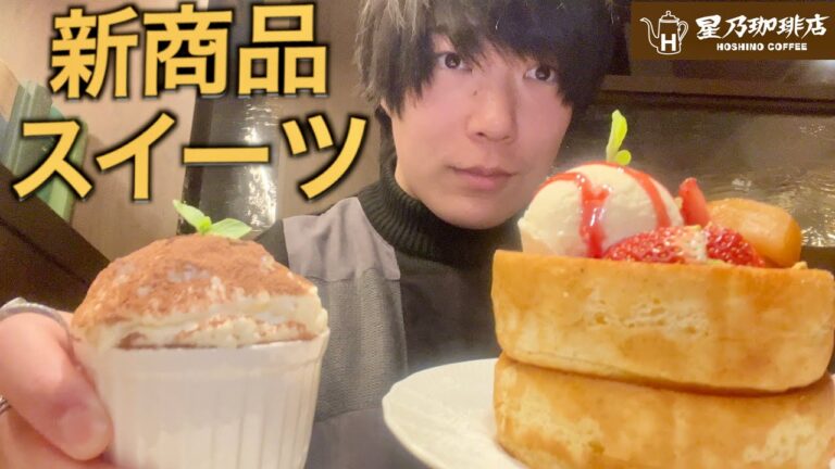 【大食い】星乃珈琲店でスイーツ何品食べれるか検証してみた