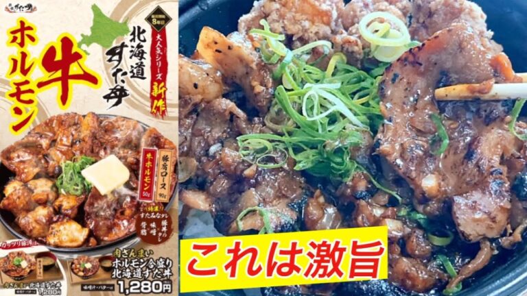 【肉ざんまい】前節のすた丼屋「ホルモン合盛り北海道すた丼 唐揚げトッピング」が最高すぎた