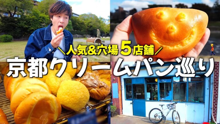 【京都】クリームパンの美味しいお店🍞人気&穴場５店舗巡ってきた！！！