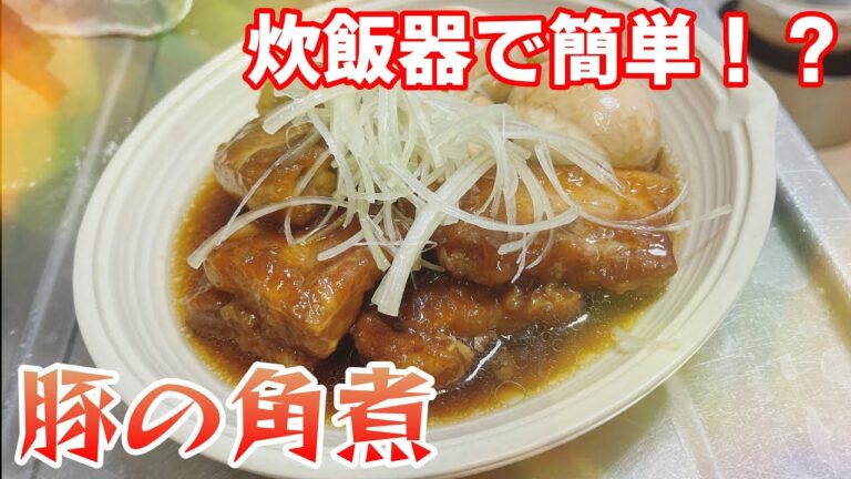 【簡単レシピ】炊飯器でトロトロ豚の角煮作った！【ご飯に合うおかず】