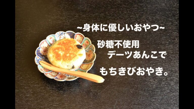 【身体に優しいおやつ作り】〜デーツあんこ&もちきびおやきの作り方〜
