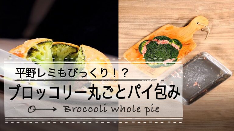 平野レミもびっくり！ブロッコリー丸ごとパイ包み