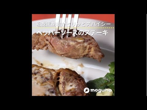 粗挽黒胡椒がピリッとスパイシー ペッパーソースのステーキ