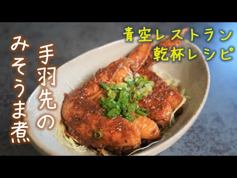 満天★青空レストラン　乾杯レシピ【手羽味噌うま煮】