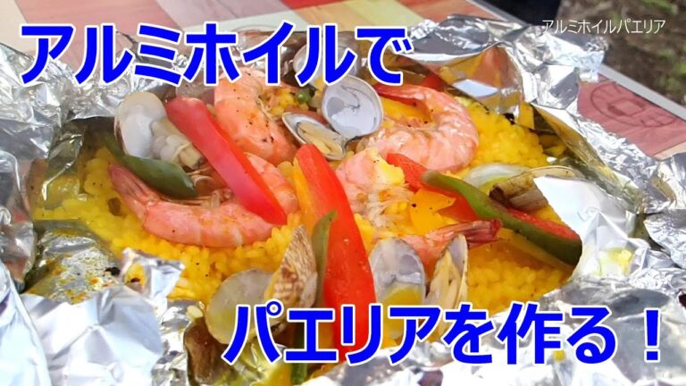 BBQレシピ「包んで焼くだけ！アルミホイルでバーベキューパエリア作り」