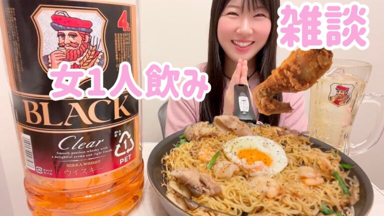 【女1人飲み🍺💓】エビ入り塩焼きそば　KFCレッドホットチキンで食べ飲み😋🍻〆もあり【雑談】