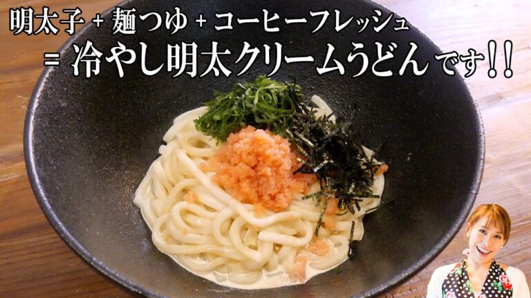 みきママの人気メニューを教えちゃう　第２弾【冷やし明太クリームうどん】／みきママ