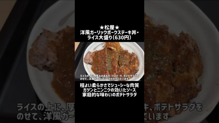 【松屋】ジューシーな厚切り豚肉、ニンニクを楽しめるガッツリ系メニュー！ #shorts