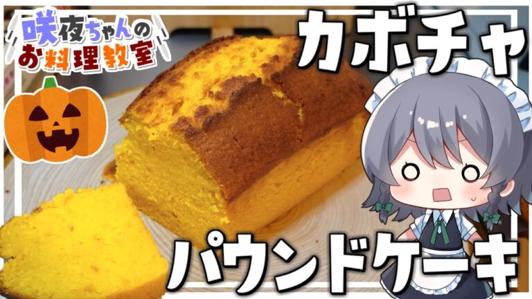 【料理】咲夜ちゃんのカボチャのパウンドケーキ作り（ハロウィン編）【ゆっくり実況】