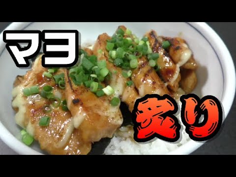 【低カロリー】鶏むね肉のマヨ炙り丼の作り方