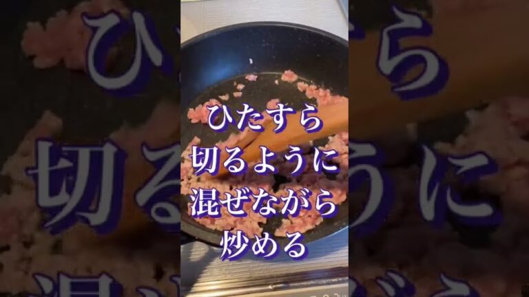 【料理の裏技】ひき肉は水で炒める！　#shorts #ショート#YouTube #料理裏技 #ひき肉料理
