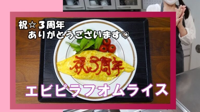 🌸🍑【おうち料理*58】3周年記念☆エビピラフオムライス🦐🥚《Home Cooking》3rd anniversary☆Shrimp pilaf omelet rice♪炊飯器でエビピラフ✨