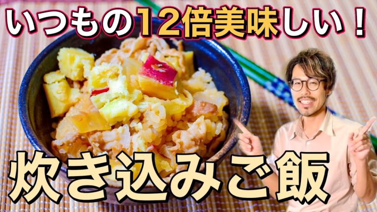 【一手間で激変！】豚肉とさつまいもの生姜焼き炊き込みご飯のレシピ【一生使える黄金比】[Never fail] How to make Japanese mixed rice