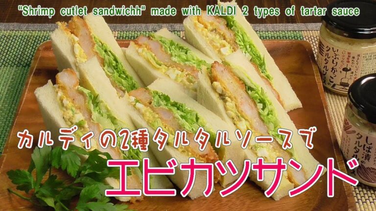 カルディの2種タルタルソースで「エビカツサンド」"Shrimp cutlet sandwichh" made with KALDI 2 types of tartar sauce