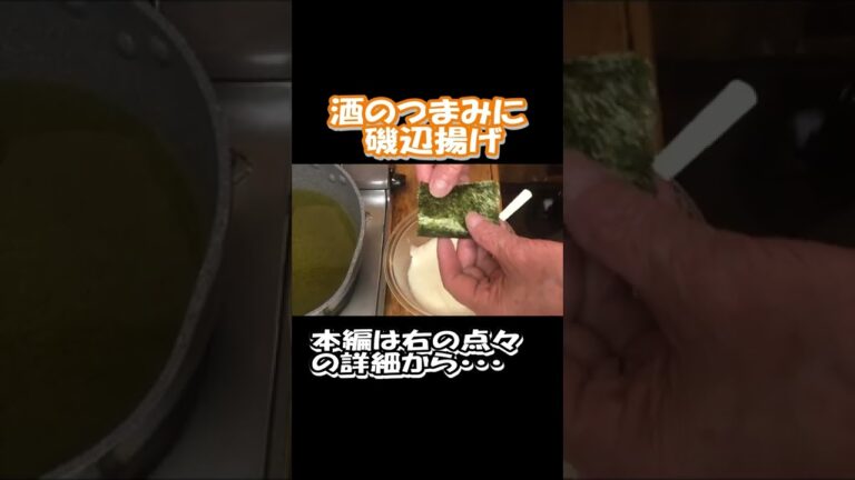 酒の肴！磯辺揚げ発表会。 #shorts