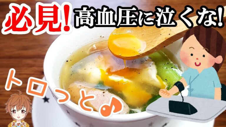 高血圧に効く食材チンゲン菜❕❔簡単な健康レシピでスープを作ってみよう【まめち】
