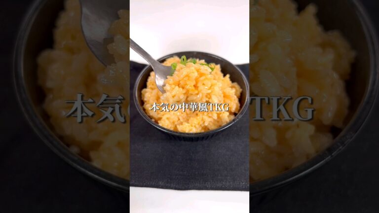 調味料3つでできる！本気の中華風TKG