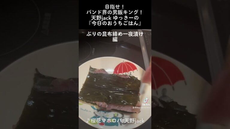 今日はぶりの昆布締め一夜漬けを作ったよーー！！