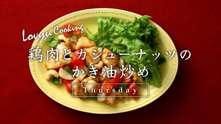 【Lovyu 2017/6/1】鶏肉とカシューナッツのかき油炒め