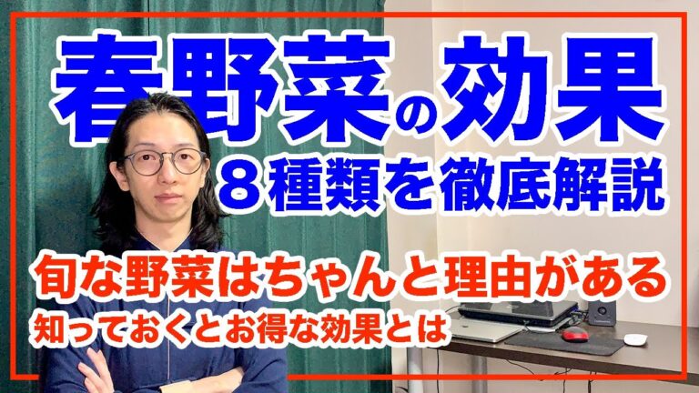 春野菜の効果とは！野菜選びの時に役たつ【漢方養生指導士が教える】
