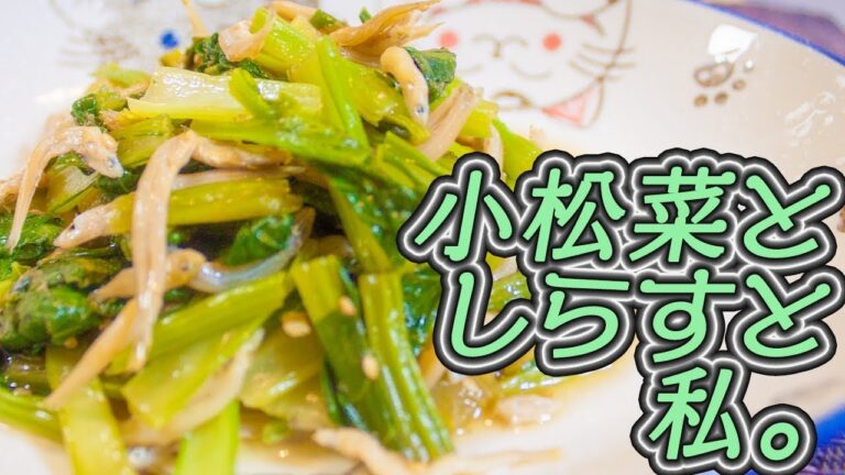 モテる家庭料理、小松菜としらすの煮浸し。冴えない大学生の夜食。