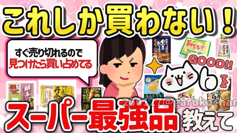 【有益スレ】マジでハマってる！最近スーパで鬼リピしている神食品を教えて‼【ガルちゃんGirlschannelまとめ】