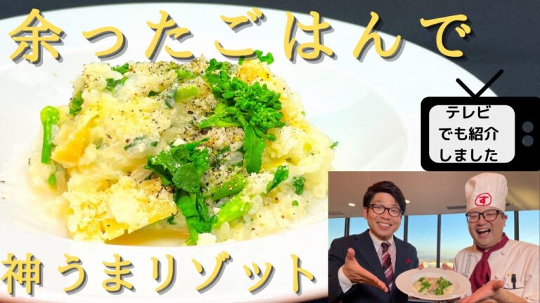 【時短レシピ】プロが教える余ったごはんで簡単春リゾット風の作り方