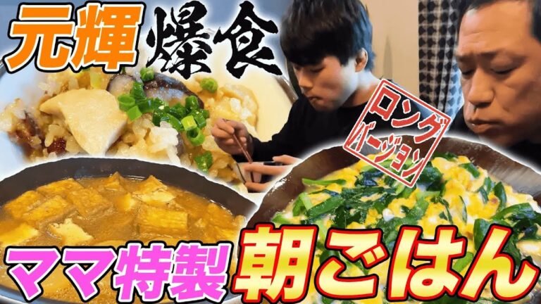 【朝ごはん】元輝くん朝から爆食🍚ママ特製💖鶏肉たっぷり♪もつ鍋スープで炊き込みごはん&厚揚げの煮物【ビアリー】【ラフロイグ】【飯テロ】【モッパン】(ロング版)
