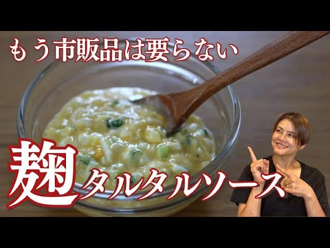【激ウマ】万能麹タルタルソースの作り方・レシピ