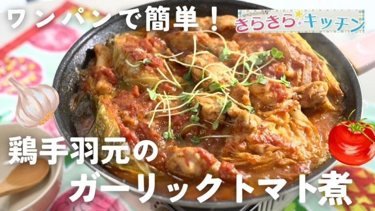 【ワンパンで簡単！】#176　鶏手羽元のガーリックトマト煮【隠し味でコク旨！】