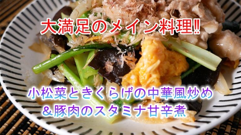 小松菜ときくらげの中華風炒めの作り方　豚肉のスタミナ甘辛煮の作り方　大満足のメイン料理‼