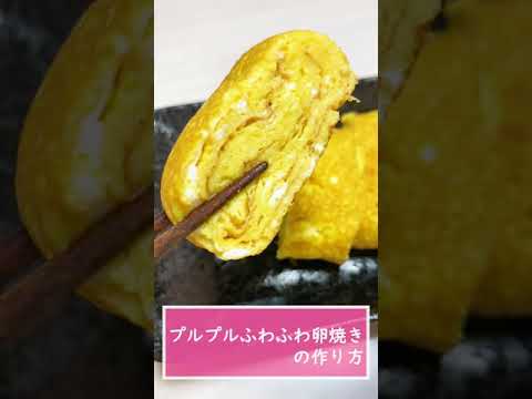 【簡単】お弁当にピッタリ！プルプルふわふわな卵焼きの作り方#Shorts